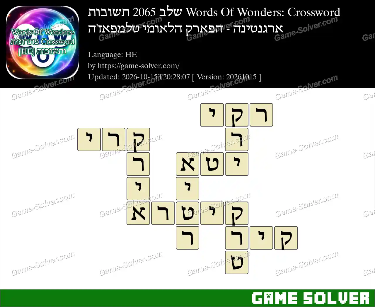 Words Of Wonders: Crossword שלב 2065 תשובות – ארגנטינה – הפארק הלאומי טלמפאז’ה